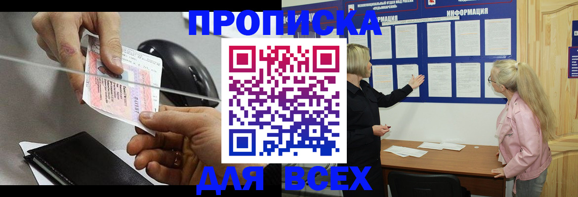 прописка законно в Серове